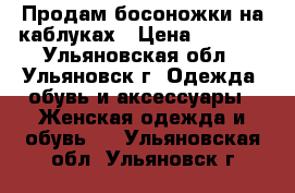 Продам босоножки на каблуках › Цена ­ 1 500 - Ульяновская обл., Ульяновск г. Одежда, обувь и аксессуары » Женская одежда и обувь   . Ульяновская обл.,Ульяновск г.